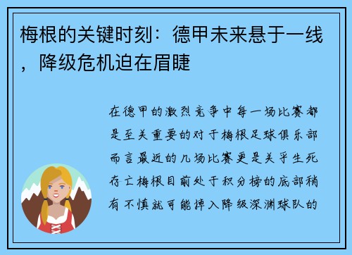 梅根的关键时刻：德甲未来悬于一线，降级危机迫在眉睫