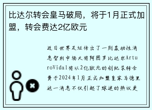 比达尔转会皇马破局，将于1月正式加盟，转会费达2亿欧元