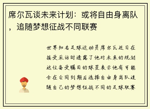 席尔瓦谈未来计划：或将自由身离队，追随梦想征战不同联赛