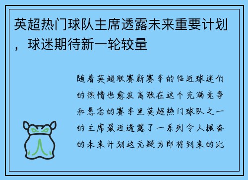 英超热门球队主席透露未来重要计划，球迷期待新一轮较量