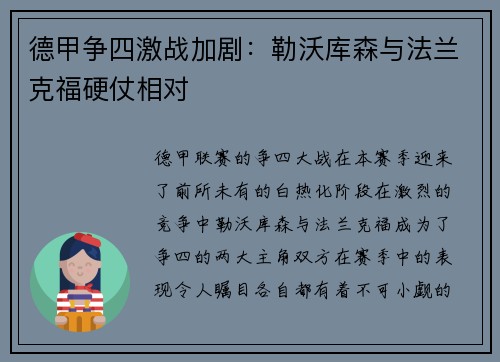 德甲争四激战加剧：勒沃库森与法兰克福硬仗相对