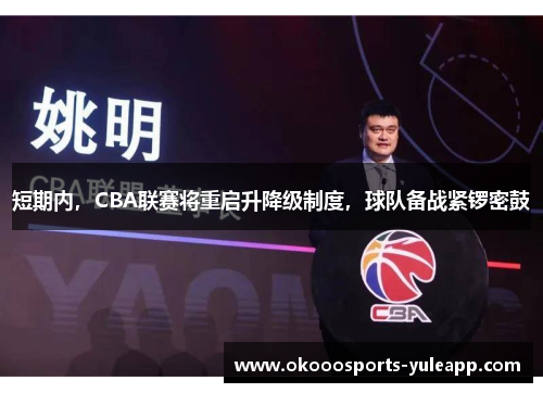 短期内，CBA联赛将重启升降级制度，球队备战紧锣密鼓