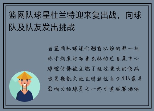 篮网队球星杜兰特迎来复出战，向球队及队友发出挑战