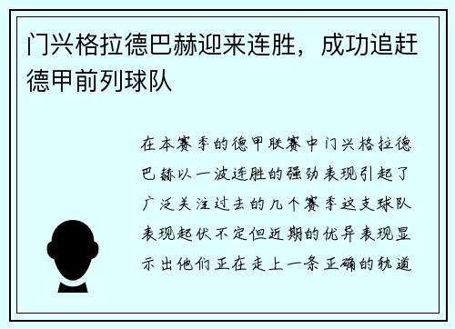 门兴格拉德巴赫迎来连胜，成功追赶德甲前列球队