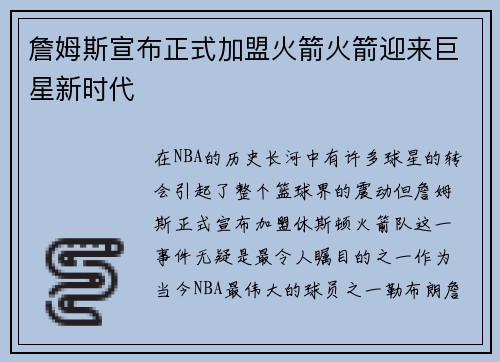詹姆斯宣布正式加盟火箭火箭迎来巨星新时代
