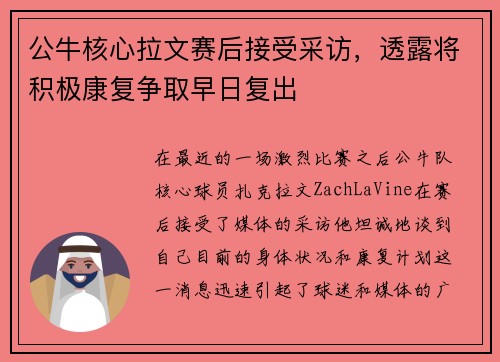 公牛核心拉文赛后接受采访，透露将积极康复争取早日复出