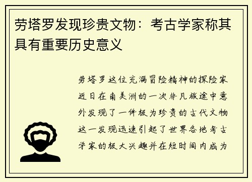 劳塔罗发现珍贵文物：考古学家称其具有重要历史意义