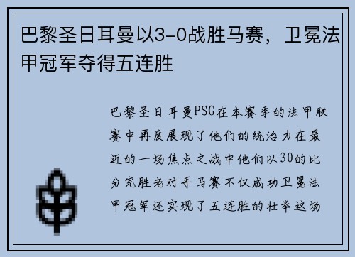 巴黎圣日耳曼以3-0战胜马赛，卫冕法甲冠军夺得五连胜