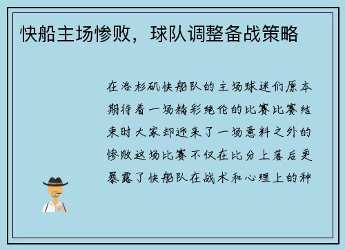 快船主场惨败，球队调整备战策略