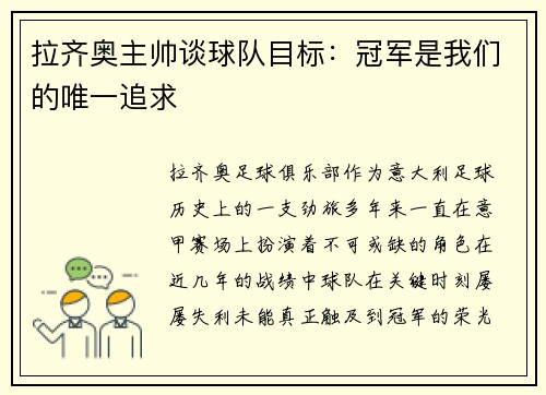 拉齐奥主帅谈球队目标：冠军是我们的唯一追求