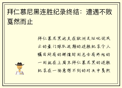 拜仁慕尼黑连胜纪录终结：遭遇不败戛然而止