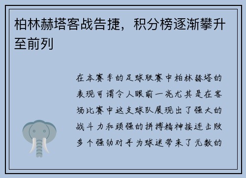 柏林赫塔客战告捷，积分榜逐渐攀升至前列