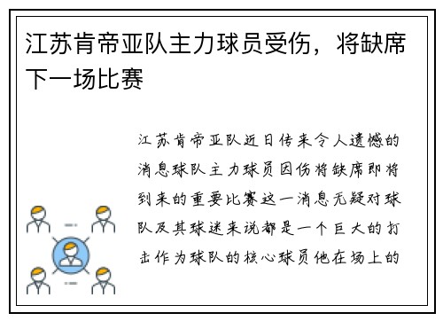 江苏肯帝亚队主力球员受伤，将缺席下一场比赛