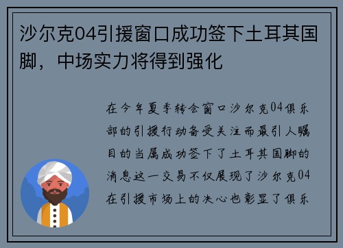 沙尔克04引援窗口成功签下土耳其国脚，中场实力将得到强化