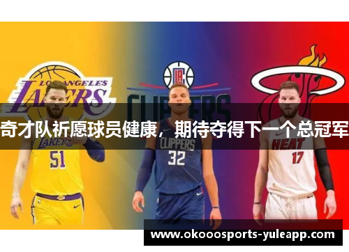 奇才队祈愿球员健康，期待夺得下一个总冠军