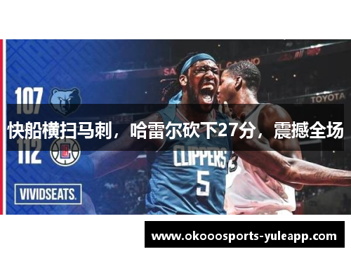 快船横扫马刺，哈雷尔砍下27分，震撼全场