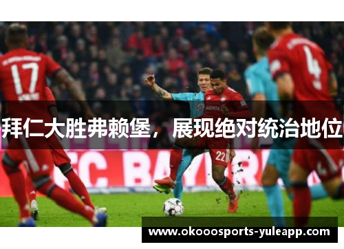 拜仁大胜弗赖堡，展现绝对统治地位