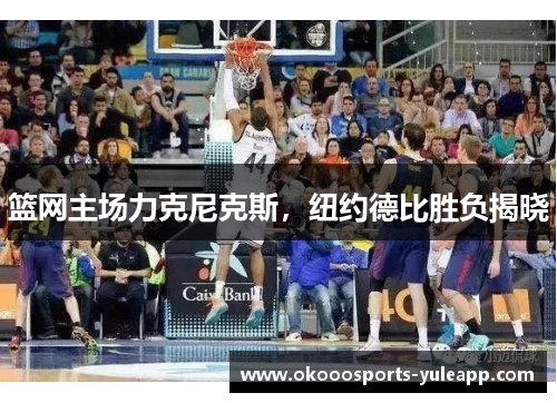 篮网主场力克尼克斯，纽约德比胜负揭晓