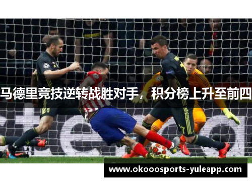 马德里竞技逆转战胜对手，积分榜上升至前四