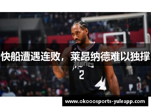 快船遭遇连败，莱昂纳德难以独撑