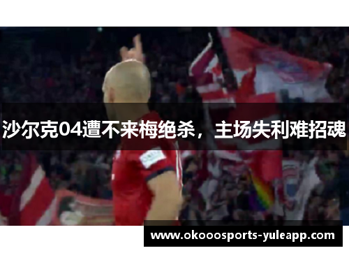沙尔克04遭不来梅绝杀，主场失利难招魂