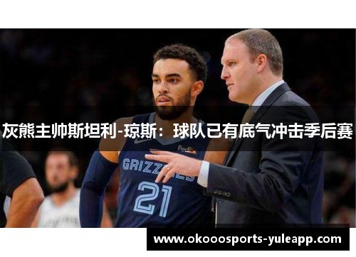 灰熊主帅斯坦利-琼斯：球队已有底气冲击季后赛
