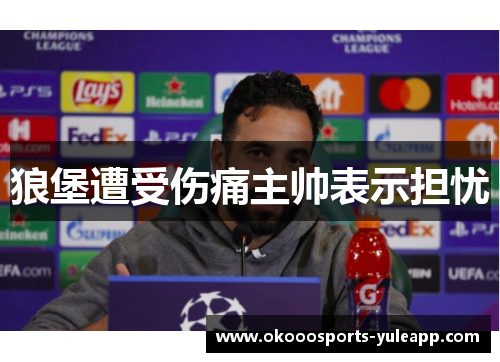 狼堡遭受伤痛主帅表示担忧
