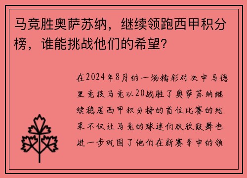 马竞胜奥萨苏纳，继续领跑西甲积分榜，谁能挑战他们的希望？