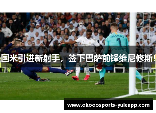 国米引进新射手，签下巴萨前锋维尼修斯！