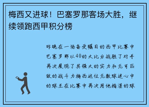 梅西又进球！巴塞罗那客场大胜，继续领跑西甲积分榜