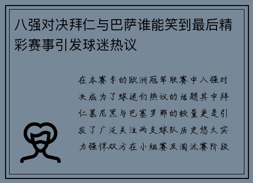 八强对决拜仁与巴萨谁能笑到最后精彩赛事引发球迷热议
