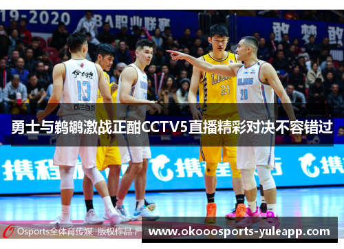 勇士与鹈鹕激战正酣CCTV5直播精彩对决不容错过
