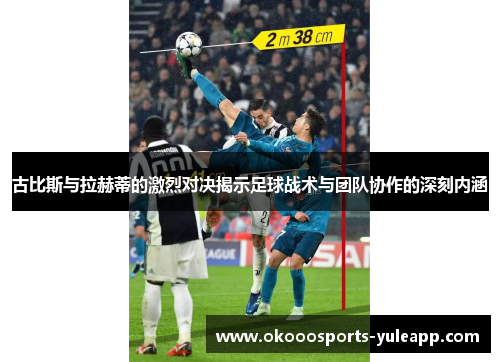 古比斯与拉赫蒂的激烈对决揭示足球战术与团队协作的深刻内涵