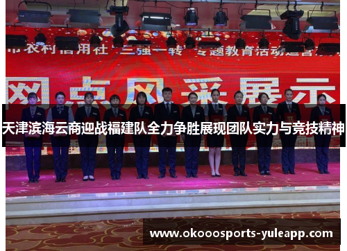 天津滨海云商迎战福建队全力争胜展现团队实力与竞技精神