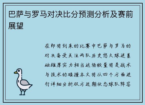 巴萨与罗马对决比分预测分析及赛前展望