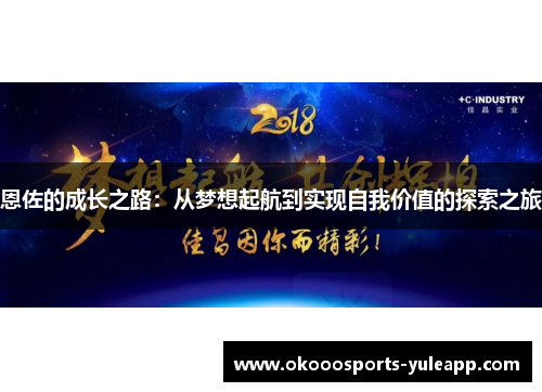 恩佐的成长之路：从梦想起航到实现自我价值的探索之旅