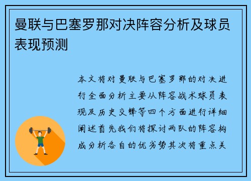 曼联与巴塞罗那对决阵容分析及球员表现预测
