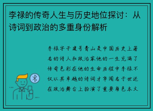 李禄的传奇人生与历史地位探讨：从诗词到政治的多重身份解析