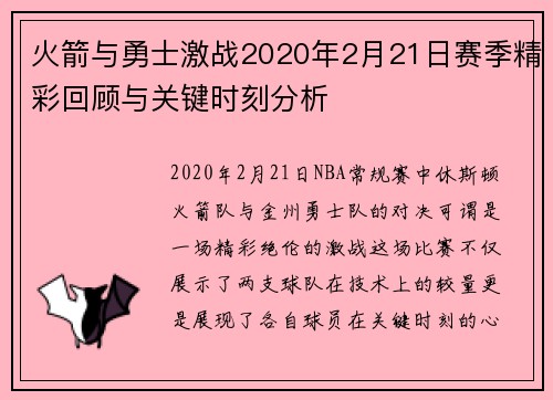 火箭与勇士激战2020年2月21日赛季精彩回顾与关键时刻分析