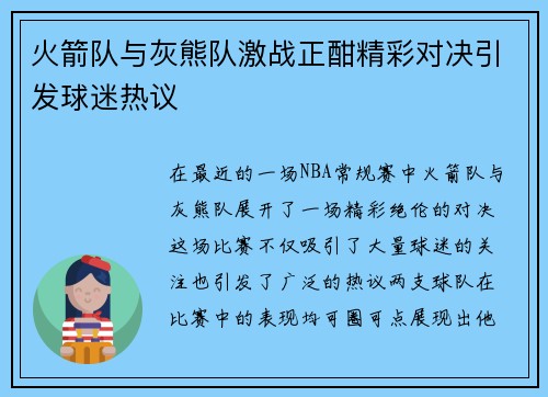火箭队与灰熊队激战正酣精彩对决引发球迷热议