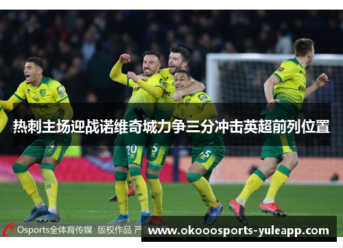 热刺主场迎战诺维奇城力争三分冲击英超前列位置