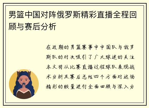 男篮中国对阵俄罗斯精彩直播全程回顾与赛后分析