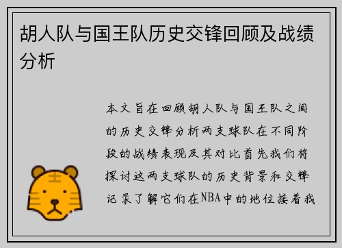胡人队与国王队历史交锋回顾及战绩分析