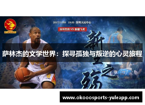萨林杰的文学世界：探寻孤独与叛逆的心灵旅程