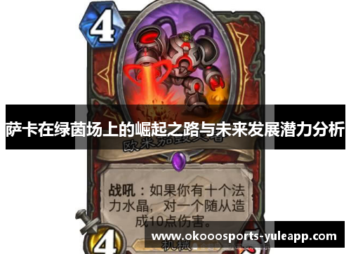 萨卡在绿茵场上的崛起之路与未来发展潜力分析
