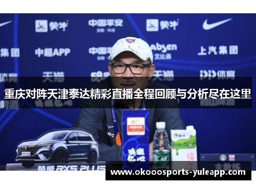重庆对阵天津泰达精彩直播全程回顾与分析尽在这里