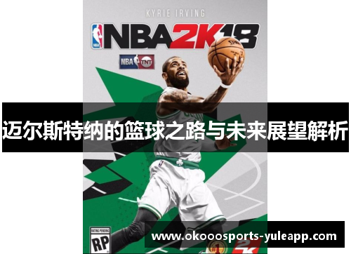 迈尔斯特纳的篮球之路与未来展望解析