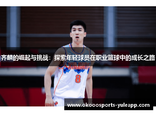 齐麟的崛起与挑战：探索年轻球员在职业篮球中的成长之路