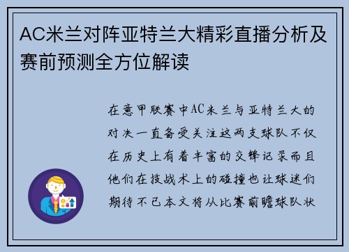AC米兰对阵亚特兰大精彩直播分析及赛前预测全方位解读