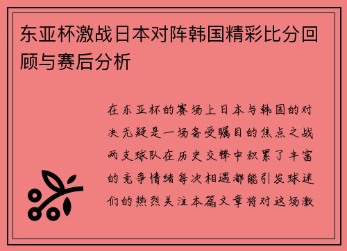 东亚杯激战日本对阵韩国精彩比分回顾与赛后分析